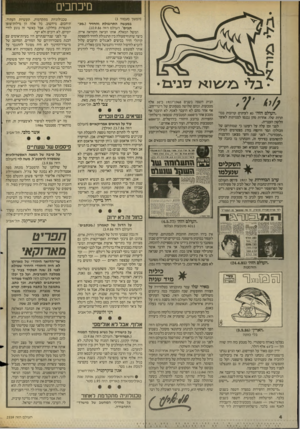 העולם הזה - גליון 2559 - 17 בספטמבר 1986 - עמוד 4 | מיכחבים • .גלי בג־/טוא 7זניב•2 .העולם הזזל׳ גא לעיתים קרובות בכותרות עמיו. אחדות מהן נכנסו לצמיתות לאוצר הלשון העברית. לפני זמן עלה על רעתנו כי שמותיהם של