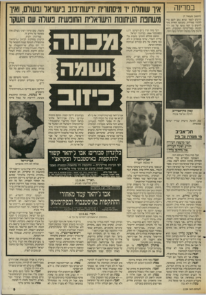 העולם הזה - גליון 2559 - 17 בספטמבר 1986 - עמוד 9 | במרינה (המשך מעמוד )7 יודעים לספר שהוא נסע לשם כדי ללמוד ספרדית. בתנועת החרות מתלחשים כי קצה נפשו של סגן יו״ר הכנסת בפוליטיקה המקומית, והוא חושק עתה במשהו