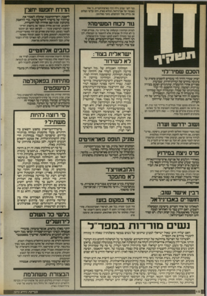 העולם הזה - גליון 2560 - 24 בספטמבר 1986 - עמוד 10 | לישכת רואי-החשבון שוקלת לשכור את שדותיו של מישרד ליחסי־ציבור, בדי להיאבק בהנהגת שנת־מס אחידה לכל החברות. למרות הכרזותיו הבוטחות של מרדכי גור, סבורים חבריו כי