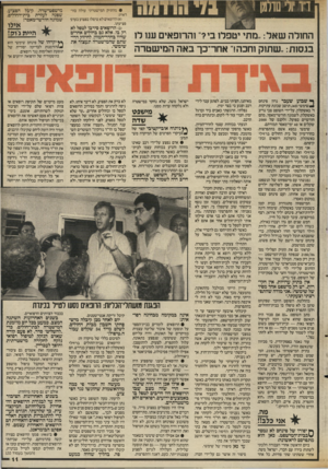 העולם הזה - גליון 2560 - 24 בספטמבר 1986 - עמוד 11 | • מהתיק המישטרתי עולה בוודאות: הרופאים לא טיפלו בפצוע בערב• פציעתו. החולה שאל,. :מתי יטפלו בי?״ והרופאים ענו לו בגסות,, :שתוק וחכה!״ אחר־כך באה המי שטרה (ב!