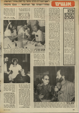 העולם הזה - גליון 2560 - 24 בספטמבר 1986 - עמוד 12 | ראש־העיריה הדתי סיפר בדיחות מחדר־המיטות, ומחדר־השינה של העיתונאי -נגנבו נזיכנסיו מיהן הסרט מסל • איש־הטלוויזיה שיכל־עדן טסלו־ מסקר את התהליך הבלתי־שיגרתי של
