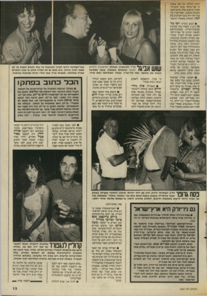 העולם הזה - גליון 2560 - 24 בספטמבר 1986 - עמוד 13 | לתוך הלילה. אין זאת אומרת כי עם־ישראל נעשה חובב־תי־אטרון מושבע, אלא שהוא חובב־כוכבים מושבע. האטרקציה בהצגה זאת היא כוכב־הקולנוע ג׳ק למון, המופיע בתפקיד הראשי.