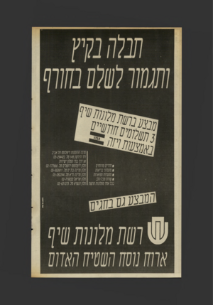 העולם הזה - גליון 2560 - 24 בספטמבר 1986 - עמוד 16 | מרם ההזמנות דיפלומט תל אבו ב 777 הירקון 145 טל 03-294422 . או דרך בתי המלון ישירות 1חדרים מרווחים מלון דיפלומט ירושלים טל 02-777666 . מלון מרינה בת ים טל