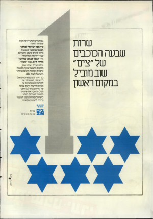 העולם הזה - גליון 2560 - 24 בספטמבר 1986 - עמוד 2 | שרות שבעה הכוכבים של ״צים״ שוב מוביל במקום ראשון במחקרים וסקרי דעת קהל שנערכו השנה : ע״י מכון ישראלי למחקר חברתי שימושי בראשות פרופ׳ לואיס גוטמן ירושלים, עבור