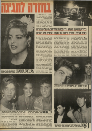העולם הזה - גליון 2560 - 24 בספטמבר 1986 - עמוד 24 | מיושנות — או, חם וחלילה — מרובעות. שכן הצבע הכתום היה אופנתי במשך שבועות ספורים בלבד, ממש בתחילת הקיץ. ענת פלץ מבת־ים לבושה על־פי כל הכללים, ואף יותר מזה: