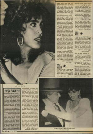 העולם הזה - גליון 2560 - 24 בספטמבר 1986 - עמוד 37 | שנה. אולם ברגע שצצה התופעה הרביעי. במקום הראשון עמדו מוטי ששמה ריטה, נשכחו כולן. היה ברור כי גילעדי ושרי צוריאל. ריטה נולדה לתפקיד הזה — שהיא ריטה גנבה את