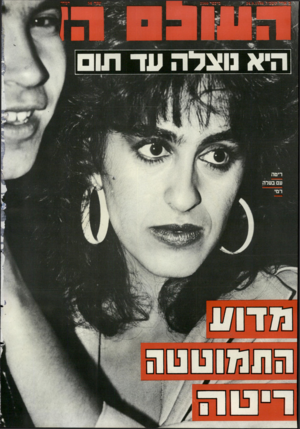העולם הזה - גליון 2560 - 24 בספטמבר 1986