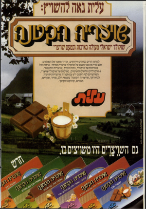 העולם הזה - גליון 2561 - 1 באוקטובר 1986 - עמוד 2 | לקחנו הרים גבוהים וירוקים, אוויר משכר של האלפים, חלב טרי מהכפר וטעם של שוקולד שויצרי אמיתי. ארזנו הכל באריזות של שוקולד, והנה לפניך ״שויצריה הקטנה״: 6שוקולדים