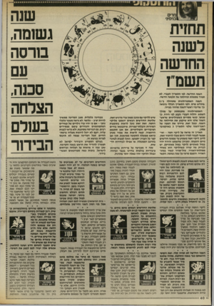 העולם הזה - גליון 2561 - 1 באוקטובר 1986 - עמוד 40 | השנה החדשה, לפי התאריך העברי, לא תמיד מס מלת תחילתה של תקופה חדשה. השנה האסטרולוגית מתחילה ב־21 בחודש מרס, ולפי התאריך הכללי בינואר, כך שריבוי ראשי־השנה מהווה