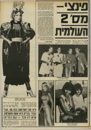 העולם הזה - גליון 2561 - 1 באוקטובר 1986 - עמוד 43 | ך* ולך לה, לישראל. היא זכתה 1 1בתחרות של תוכניות־טלוויזיה באיטליה. היא זכתה במשהז בזירה הדיפלומטית. היא זכתה במקום השני בתחרות על התואר גברת־עולם. גברת־עולם