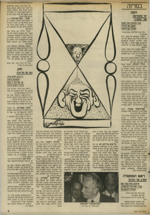 העולם הזה - גליון 2561 - 1 באוקטובר 1986 - עמוד 5 | במדינה וכך עמד פרס השבוע חסר־אוניס מול המון קטן ומוסת, כשהוא מנסה לשווא לפייס אותו בקללות השיג־רתיות על חשבון אש״ף, כדי להוכיח לו שהוא לאומני לא פחות ממנו. הוא