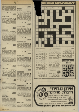 העולם הזה - גליון 2561 - 1 באוקטובר 1986 - עמוד 54 | ^ ! 9 1הוש 9 4 0 1 7 גם שדיים וגם כגפיים ^ אילת הופיעו כמה אנשי־עסקים ^ יפאניים כשבפיהם הצעה למכור לאילתים מישקפות, היכולות, לדבריהם, להיות באילת דו־שימושיות: