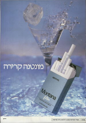 העולם הזה - גליון 2561 - 1 באוקטובר 1986 - עמוד 55 | מונטנה קרירה א דוז\\ אזהרה — מ שרד הבריאות קוב ע כי העי שון מזיק לברי