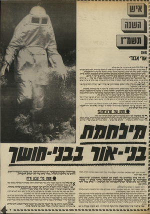 העולם הזה - גליון 2561 - 1 באוקטובר 1986 - עמוד 7 | | 113ו 1ה 1ת ₪ת מאת אורי אבורי ¥ה יכול היד! להיות סרט עתידני על סוף העולם. ( מטוס קטן חג בשמי סקנדינביה כדי לאסוף מידגמי־אוויר לבדיקות שיגרתיות. המידגמים