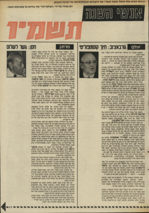 העולם הזה - גליון 2562 - 8 באוקטובר 1986 - עמוד 11 | אנשים ונשים אלה סימלו בשנת תשמ״ו את הישגיהם ופישלונותיהם של ישראל והעולם. הם נבחרו על־ידי ״העולם־הזה׳ תוך בחינת כל מאורעות השנה. *1ם 0111 עולם גוובאצ׳וב: חיון