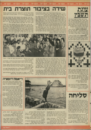 העולם הזה - גליון 2562 - 8 באוקטובר 1986 - עמוד 21 | עוגת תשבץ ,אביגול ינאי, הממונה על תשבץ העולם הזה, מאור נעלבה מכך שבארוחת־התפוצות, אימה פירסמתי במרור לקראת ראש־השנה, נערה מתכון מברית־המועצות. לא אוכלים שם רק
