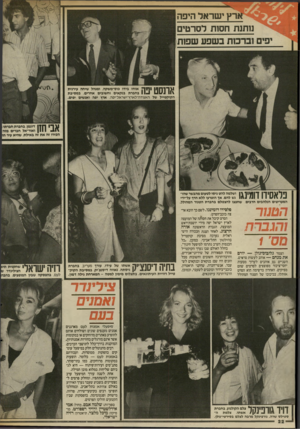 העולם הזה - גליון 2562 - 8 באוקטובר 1986 - עמוד 22 | י שראל היפה נותנת חסות לסרטים \ 1ך 1ן| ף || 11 1ד אוחז בידו כוט־משקה, ומנהל שיחה עירנית \ 11 ] 1^ 1 11 בחברת בנקאים וחשובים אחרים, במסיבת הקוקטייל של