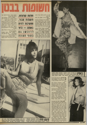 העולם הזה - גליון 2562 - 8 באוקטובר 1986 - עמוד 24 | שהו, או ללבוש חולצה גברית לבנה של הבעל. הוספת כריות תשפר את מראה החולצה. חולצות־החזיה הקצרצרות מופיעות בצורות רבות, חולצה קצרצרה מבד משובץ, הנרכסת בכפתורים