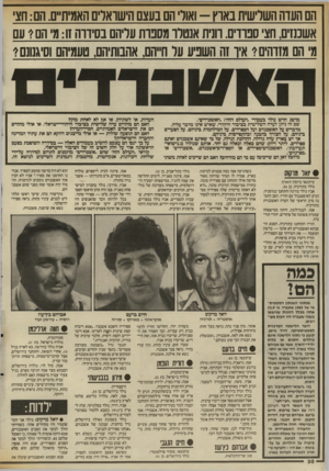 העולם הזה - גליון 2562 - 8 באוקטובר 1986 - עמוד 30 | הם העדה השלישית בארץ -ואולי הם בעצם הישראלים האמיתיים. הם: חצי אשכנזים, חצי ספרדים. רונית אנטלר מספרת עליהם בסידרה זו: מי הסיעם מי הם מזדהים? איו זה השפיע על