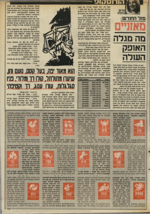 העולם הזה - גליון 2562 - 8 באוקטובר 1986 - עמוד 33 | מדים בנימינ• מזל החודש: מה מגלה הא1פק השלה את מי שנולד בשעה שהמזל העולה היה במאזניים, אפשר לכנות בר־מזל. מזלו קשור בסימפסיה שהוא מעורר בלב האנשים. אי־אפשר שלא