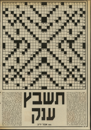 העולם הזה - גליון 2562 - 8 באוקטובר 1986 - עמוד 34 | מאוזן .1 :קבוץ בגליל ( .8 ;)5,3ארץ לידה; .12 שמו של וגנר; .16 בדרום סיני (.23 ;)4 ,4 מזור; .24 בדוק הנתונים;־ .26 תפילה ביום־ הכיפורים ( .29 ;)4,4בתשלובת