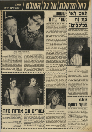 העולם הזה - גליון 2562 - 8 באוקטובר 1986 - עמוד 37 | ! ו(0חווו(ו (111נ(3 /0(11111״ האסדאו את זוז בכוכבים1 שלא תגידו עליי שאני כותבת רק על האנשים מהעשירון העליון. הנה לכם סיפור על העשירון התחתון. אתם זוכרים את