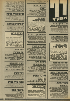 העולם הזה - גליון 2562 - 8 באוקטובר 1986 - עמוד 7 | לשעבר של הממשית ה מרירור ויוסי ביילץ, ודובר מישרת־החוץ, אהוד גול. מע״מ ער פירות וירקות? אחת ההצעות שתעלו לפני צמרת האוצר, במהלך הדיונים על הרפורמה במיסוי, הוא