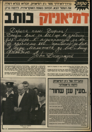 העולם הזה - גליון 2563 - 15 באוקטובר 1986 - עמוד 11 | בדרן־־לא־דו־ר מסר ג1ן דמיאניוק, הכלוא בכל א רמדה, את המסר הבא, הכתוב ב שפה האנקראינית, לדפנה ברק: בדרך שאין ״העולם הזה״ יכול בשלב זה לגלותה, מסר ג׳ון דמיאניוק