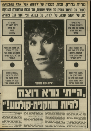 העולם הזה - גליון 2563 - 15 באוקטובר 1986 - עמוד 18 | נו רי ת גלרנן, זמות, מסבות ער ילדותה אצר אמא שהבסיקה לשיר, על הפחד שהיה לה מפני אנשים, ער הנוח שהשירה מעניקה לה, על הקהל שלה, על ילדיה, על בעלה ופי דשו ועל