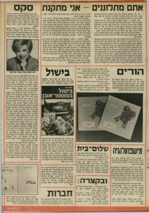 העולם הזה - גליון 2563 - 15 באוקטובר 1986 - עמוד 21 | אתם מתרוננים -אני מתקנת איך, לפי דעתכם, התחלתי את השנה החדשה? בתלונות מצירכם, כמובן. למה לא? שלוש התלונות העיקריות התייחסו לא למה שאני כותבת במדור זה, אלא