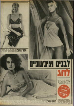 העולם הזה - גליון 2563 - 15 באוקטובר 1986 - עמוד 22 | ו׳י ז || 1־| 1ך 1 | 7י חזיה תומכת מבד נעים ונוח, נשית ומושכו אותה יש ללבוש מתחת לחולצת זורזיט, מע 1111111 או כותנה. מימין: חולצת בייני־דול מסאטן בוהק, בה