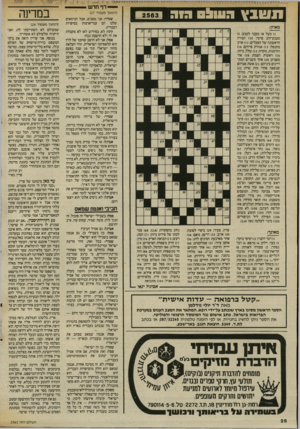 העולם הזה - גליון 2563 - 15 באוקטובר 1986 - עמוד 28 | תטבץ העולם ך ןח סידר מאוזן: )1מעל או מעבר לטבע)5 : מטבע״זהב פרסי; )10 הצורה הראשונה של הפעלים; )11 אויב מתנפל; )13 אגודת פרחים; )14 הזדמנות, מקרה; )15 שלל,