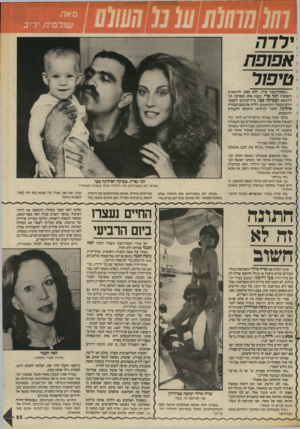 העולם הזה - גליון 2563 - 15 באוקטובר 1986 - עמוד 33 | !ילדה אפופת טיפול --״הספק־השנה שייר, ללא ספק, לדוגמנית היפהפיה חנה פרי. בשנה אחת הספיקה חני להינשא לצביקה סבו, צייד־תנינים לשעבר והיום מבעלי הקומקום, ללדת את