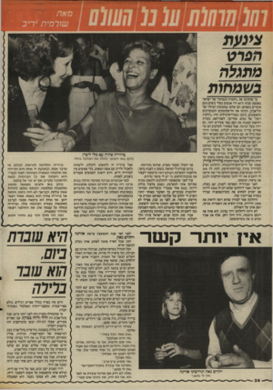 העולם הזה - גליון 2563 - 15 באוקטובר 1986 - עמוד 34 | צינעת הברט מתגלה בשמחות מי שהקימו את.החברה הגבוהה׳ של ישראל באמצע שנות ה־ 60 היו אנשים בעלי ביצים(וגם איברים נוספים) .הם שלטו במקומות הבילוי של תל־אביב, הקימו