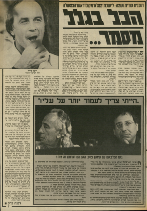 העולם הזה - גליון 2563 - 15 באוקטובר 1986 - עמוד 7 | תומית שדית ושמה: לישכת־ממלא־מקום־ואש־הממשלה מ ע * .במזל *לץ ר בכיר במערך נזכר השבוע בסיפור העממי על ג׳וחה, שמכר את ביתו והסכים להוזיל את מחיר הבית תמורת