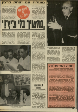העולם הזה - גליון 2564 - 22 באוקטובר 1986 - עמוד 12 | בזונו?ד 1ג צריך לפקוח עין. ניסו להכניס כל מיני סעיפים ילדותיים לתקנון. אני לא רוצה לפרט שמות. אני היחידי שקמתי נגדם. אני רוצה להדגיש שהצהרתי מההתחלה שאיני רוצה