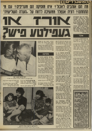 העולם הזה - גליון 2564 - 22 באוקטובר 1986 - עמוד 16 | מה הם אוהבים לאכולי איזו מוסיקה הם מעדיכיס? עם מ׳ התחתנו? רונית אנטלר ממשיכה לדווח ער,העדה השלישית״ בפרק הזה ינסו האשכרדים לענות על שאלות הקשורות בסיגנון חיים.