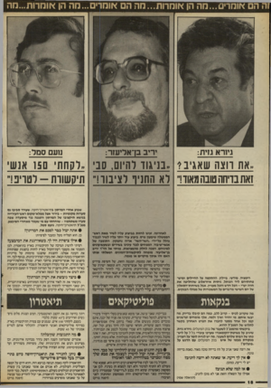 העולם הזה - גליון 2564 - 22 באוקטובר 1986 - עמוד 18 | גיורא גזית: יריב בך אליעזר: נועם סמל: .,את ווצה שאגיב? ״בניגוד להיום, סב* ,.לקחתי ם 5ו אנשי זאת בדיחה טובה מאוד!״ לא החניף לציבור!״ תיקשורת-רטדיב!״ שבוע אחרי