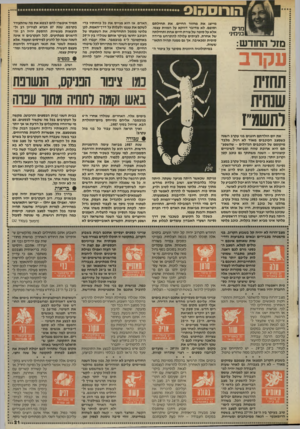 העולם הזה - גליון 2564 - 22 באוקטובר 1986 - עמוד 21 | ׳4הורוסהוס מרים בנימיני מז ל הו חד ש: את יום הולדתם חוגגים בני עקרב השנה כשמצב הנונבים מאור לא רגיל. מלבד מיקומם של הכוכבים הגדולים -שהשפע תם היא ארוכת טווח