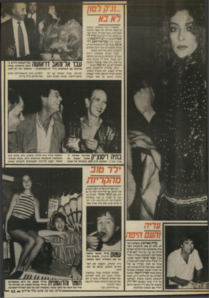 העולם הזה - גליון 2564 - 22 באוקטובר 1986 - עמוד 23 | ...וגיק רמון ח701 התפאורה היתה מושלמת. המקום: מידשאות חווילתו של נספח התרבות האמריקאי, בכפר־שמריהו. הקהל: שמנה וסלטה, עורכי־העיתונים עידו די־סנצ׳ילן ממעריב, דב