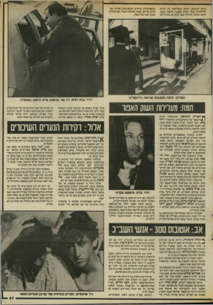 העולם הזה - גליון 2564 - 22 באוקטובר 1986 - עמוד 27 | אותם למעשים דומים, והמילחמה בין דתיים לחילוניים תגבר ותגיע לפסגות חדשות בשנה הבאה. הציבור החילוני כבר הביע את מורת־רוחו מהתפרעויות הדתיים ומהעונשים הקלים