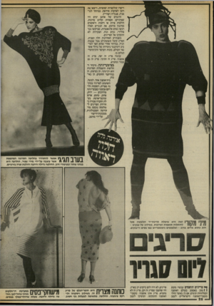 העולם הזה - גליון 2564 - 22 באוקטובר 1986 - עמוד 28 | וייצרו קולקציות יפהפיות, וייצאו את רובן לארצות אירופה, במיוחד לגרמניה, אנגליה ושווייץ. הדגמים של אותם ימים היו שמרניים: חצאיות קלוש סרוגות, חולצות צרות או