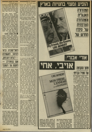 העולם הזה - גליון 2564 - 22 באוקטובר 1986 - עמוד 32 | — ד ף חדש* הופיע ומצוי בחנויות בארץ המהדווה האנגלית והמהדווה הצונתית שר סינוו החוש שר אורי אבנר׳ מתוך ההקדמה של המוז הבריטי: זהו הסיפור הסנסציוני של המגעים