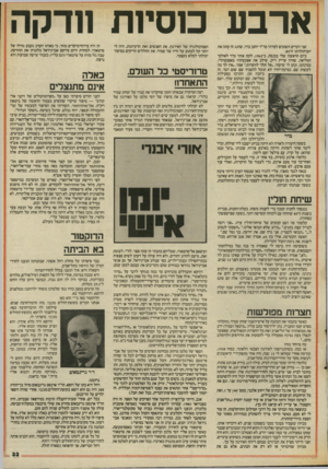 העולם הזה - גליון 2564 - 22 באוקטובר 1986 - עמוד 33 | ארבע כוסיות שני דברים חשובים למדתי מד״ר יוחנן ברר, שחגג זה עתה את יום־הולדתו ה־.85 ביום הראשון שלי בכנסת, ב־ ,1965 לקח אותי בדר לאולם־ המליאה, שהיה עדיין ריק,