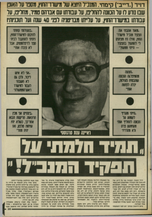 העולם הזה - גליון 2564 - 22 באוקטובר 1986 - עמוד 35 | דויד(,,דייב״) קימחי, המננ״ל היוצא שר מישוד־החוץ, מסבו על האוב! שבו נודע רו ער הכוונה להחליט, ער עבודתו עם אבוהם טמיו, מחליט, על עמדתו במישוו־החוץ, על ער״תו