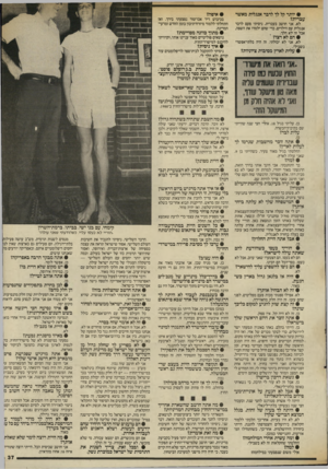 העולם הזה - גליון 2564 - 22 באוקטובר 1986 - עמוד 37 | • יותר קל לך לדבר אנגלית מאשר עברית? לא. אני חושב בעברית. ניסיתי פעם לדבר אנגלית עם הילדים, כדי שהם ילמדו את השפה. אבל זה לא הלך. • הם לא רצו? לא, אני לא