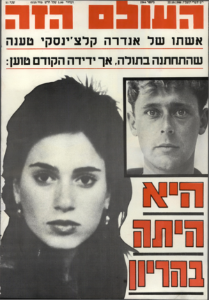 העולם הזה - גליון 2564 - 22 באוקטובר 1986
