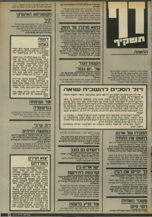 העולם הזה - גליון 2564 - 22 באוקטובר 1986 - עמוד 5 | הבריאות יגרום לסריצת־־דרך במשא־ומתן עם האחיות. ביום השני השבוע, עוד לפני הצבעת־האמון בממשלה החדשה, קיימה ארבלי שיחה ארוכה עם שר־האוצר. משה ניסים, בבניין הכנסת.