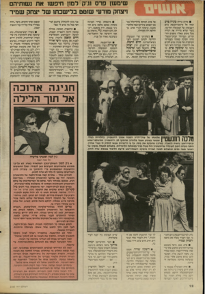 העולם הזה - גליון 2565 - 29 באוקטובר 1986 - עמוד 12 | מדוע טרחה סוניה פרם ובאה אל מישכן״הכנסת ביום השבעתה של הממשלה החדשה, בעוד שהיא מדירה את רגליה מכל מקום שאליו מופנים הזרקורים, ובמיוחד הבזקי־המצל־מות? הסיבה