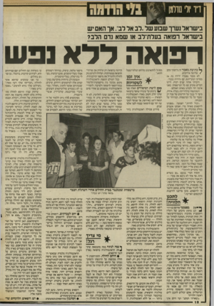 העולם הזה - גליון 2565 - 29 באוקטובר 1986 - עמוד 18 | בישראל נערך שמע שר.,רב אד רב״ .אך האם יש בישראל רפואה בעלת־לב או שמא נדם הלב? רפואה דדא נפש ^ כתיבת מאמר זה נדחפתי עקב /שלושה אירועים. לא מכבר נפטרה ידידה בת